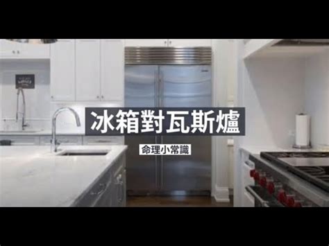 冰箱對瓦斯爐化解